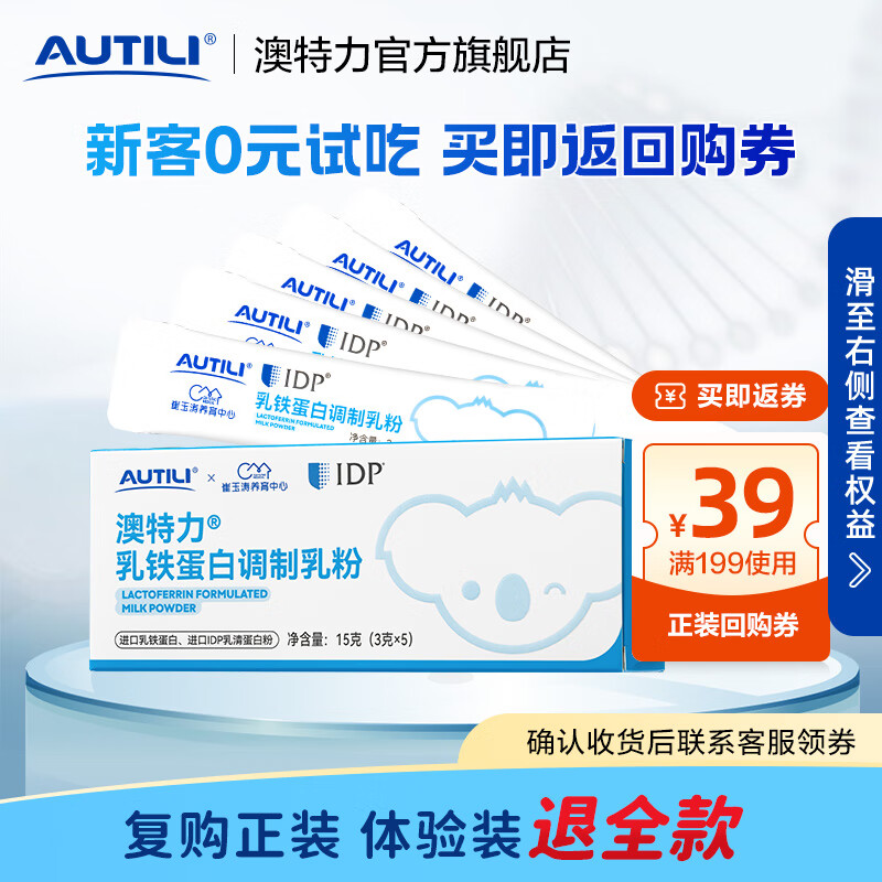 澳特力 AUTILI IDP乳铁蛋白调制乳粉儿童 58种活性蛋白3g*5袋 18.8元