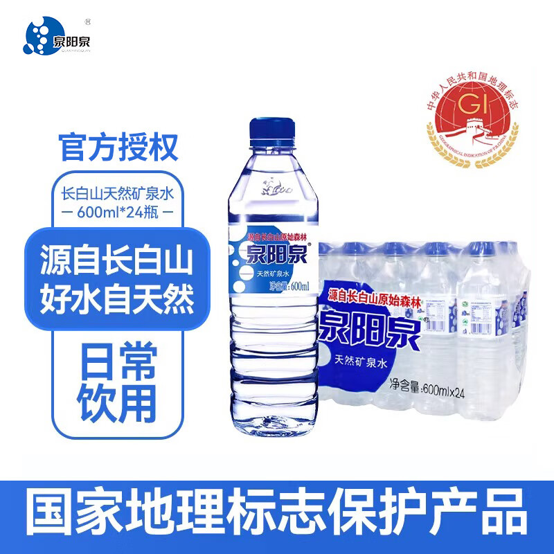 泉阳泉 长白山天然水 600ml*8瓶*3=24瓶(3个包裹发货) 31元