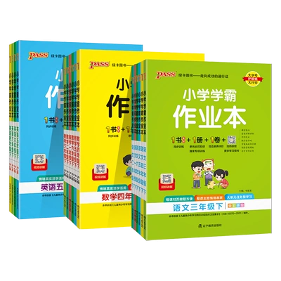 《小学学霸作业本》科目、年级任选 4.7元+110淘金币（需领券）