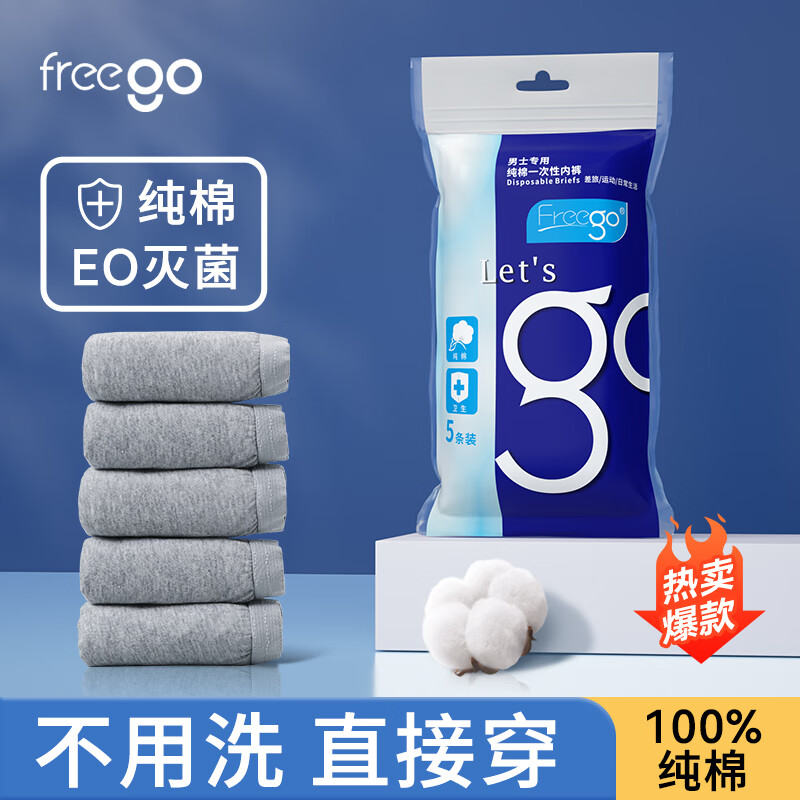 Freego 19.8元到手5条！男士纯棉一次性内裤旅行便携全棉 19.8元