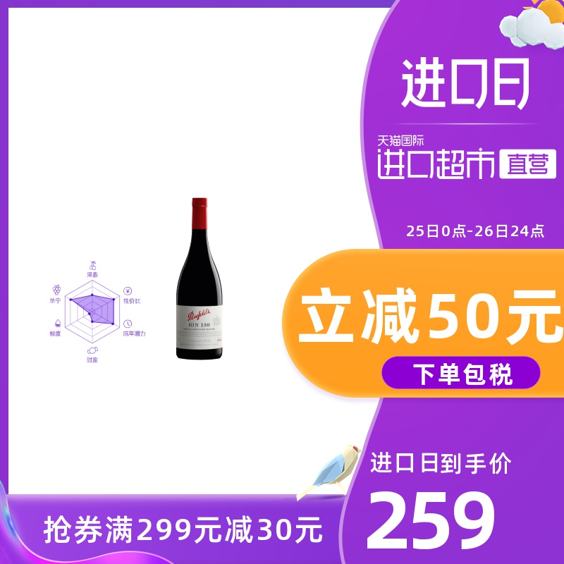 Penfolds 奔富 BIN138设拉子玛塔罗歌海娜红葡萄酒 750ml单瓶装 185元