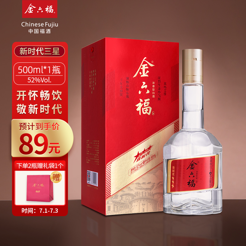 金六福新时代三星浓香型白酒52度500ml单瓶装59元需用券