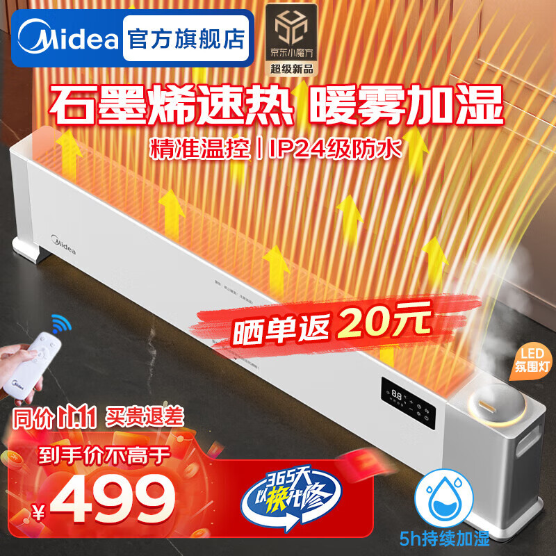 Midea 美的 石墨烯踢脚线取暖器电暖气大面积家用防水电暖器节能可移动全屋