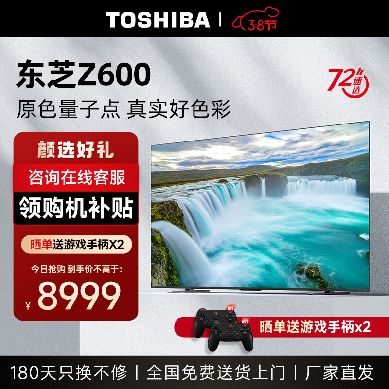TOSHIBA 东芝 85Z600MF 85英寸144Hz高分区客厅巨幕影院全面屏 4K超高清液晶智能平