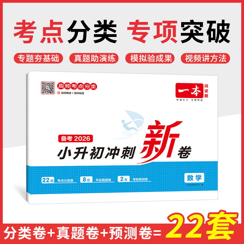 移动端：一本小升初冲刺分类新卷三步分类练真题小升初总复习分类试卷小