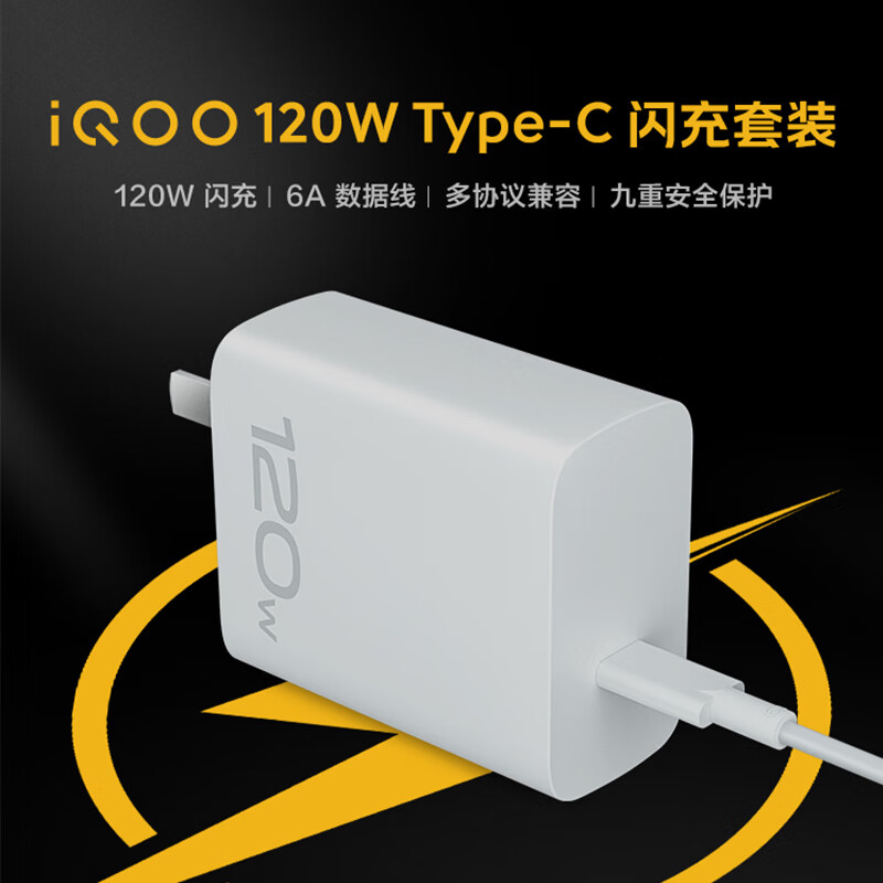 京东百亿补贴：vivo iQOO 120W Type-C闪充套装 iQOO12 充电器 适用于iqoo小米华为荣