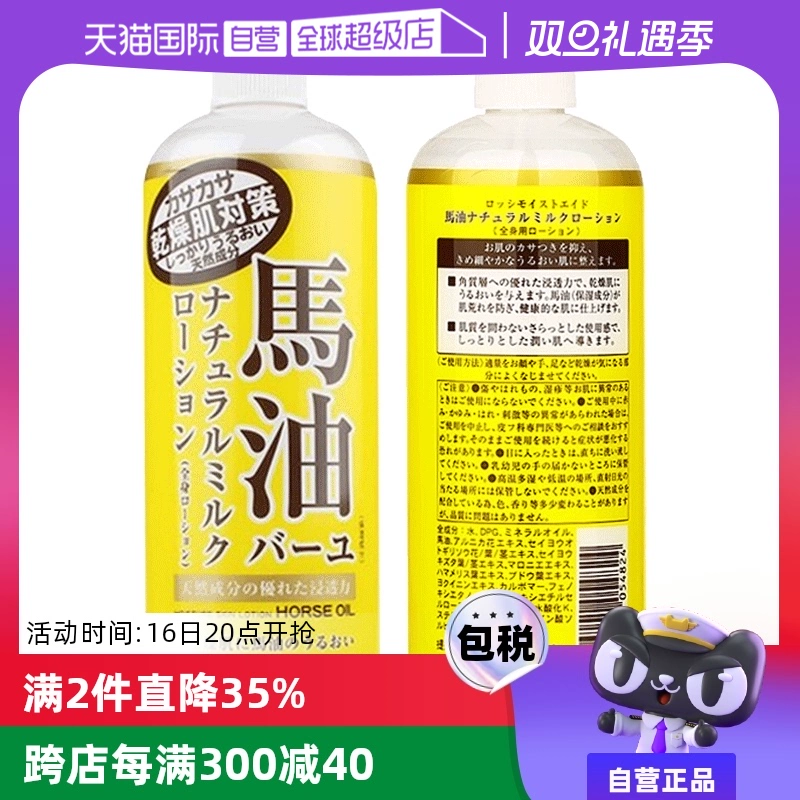 【自营】Loshi北海道进口马油身体乳485ml补水保湿润肤乳乳液滋润 ￥38.5