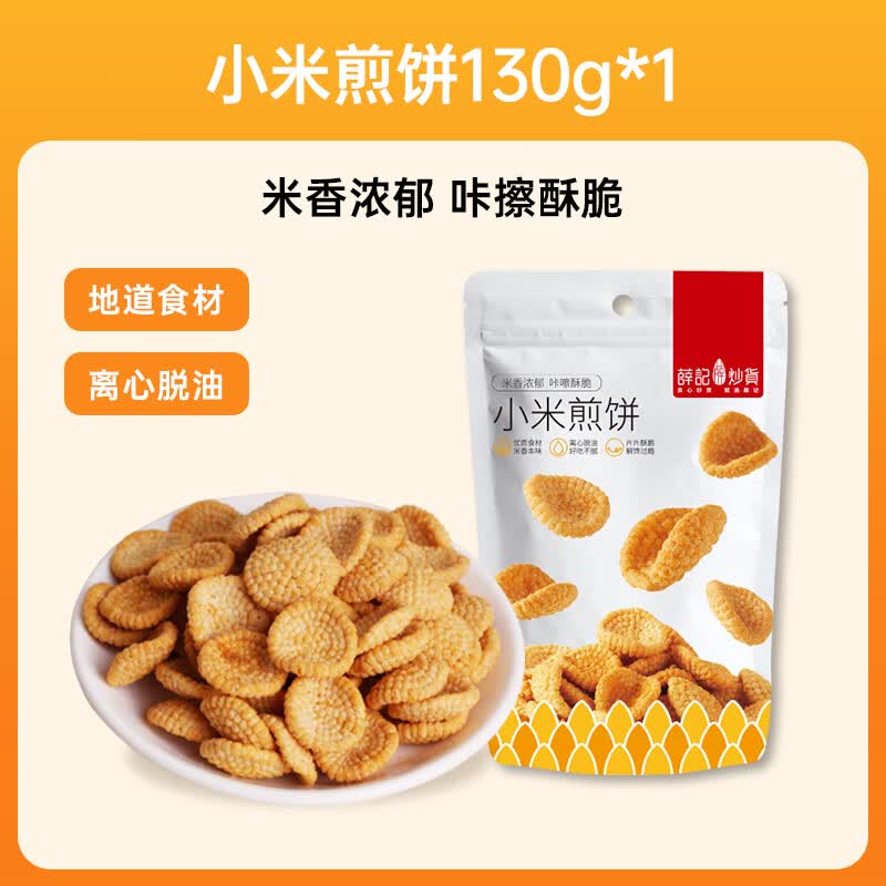 薛记炒货 小米煎饼 130g*1袋 4.99元 - 清风线报