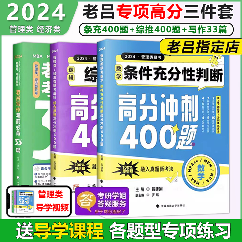 老吕2024考研专硕高分冲刺400题 条件充分性判断题+综合推理+写作考前必备33