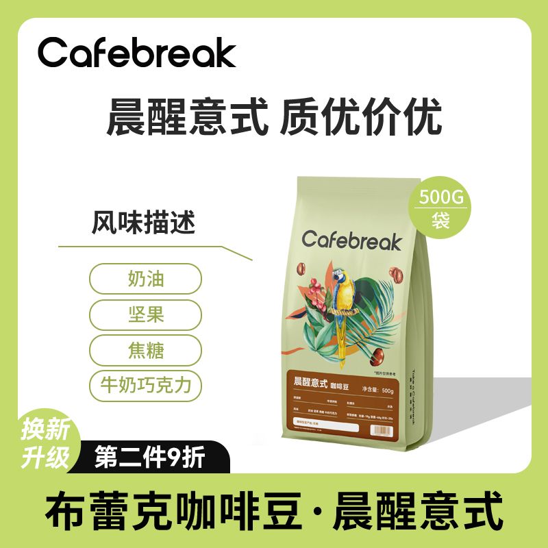 百亿补贴：cafebreak 布蕾克 咖啡豆晨醒500g拼配意式口粮商用咖啡豆美式奶咖 