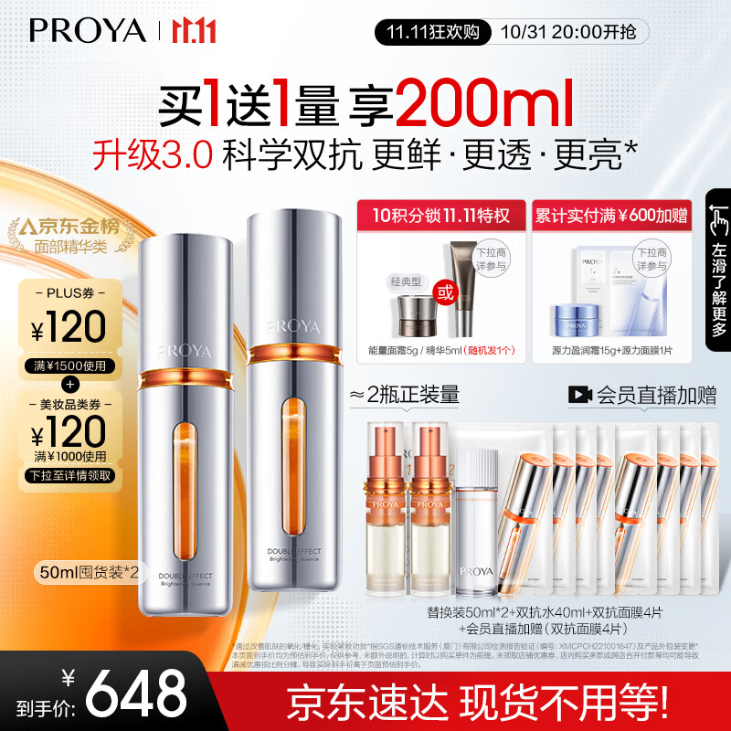 PROYA 珀莱雅 双抗精华3.0早c精华液化妆品提亮精华50ml*2生日礼物女 558元（需