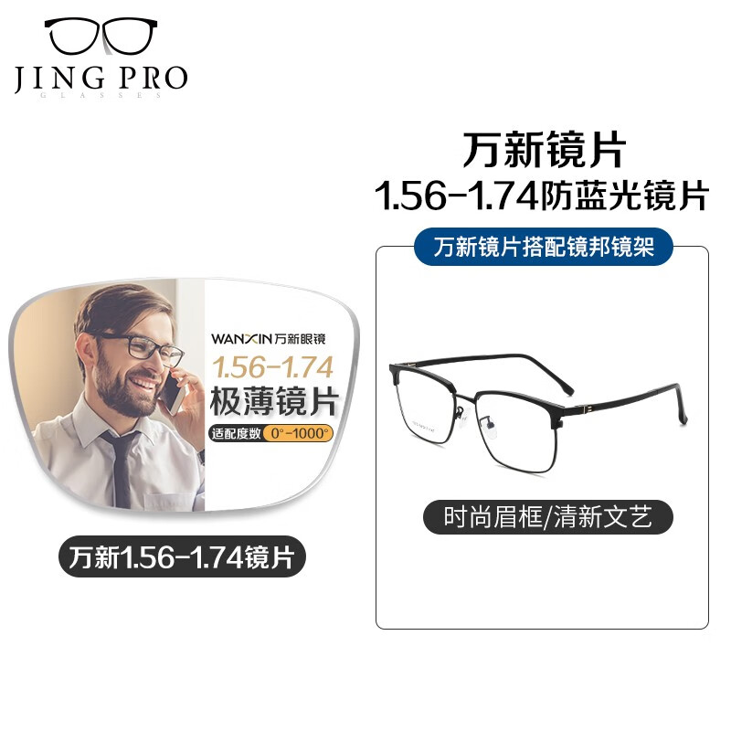 winsee 万新 JingPro 镜邦 winsee 万新 1.67MR-7超薄防蓝光镜片+超轻钛架（多款可选