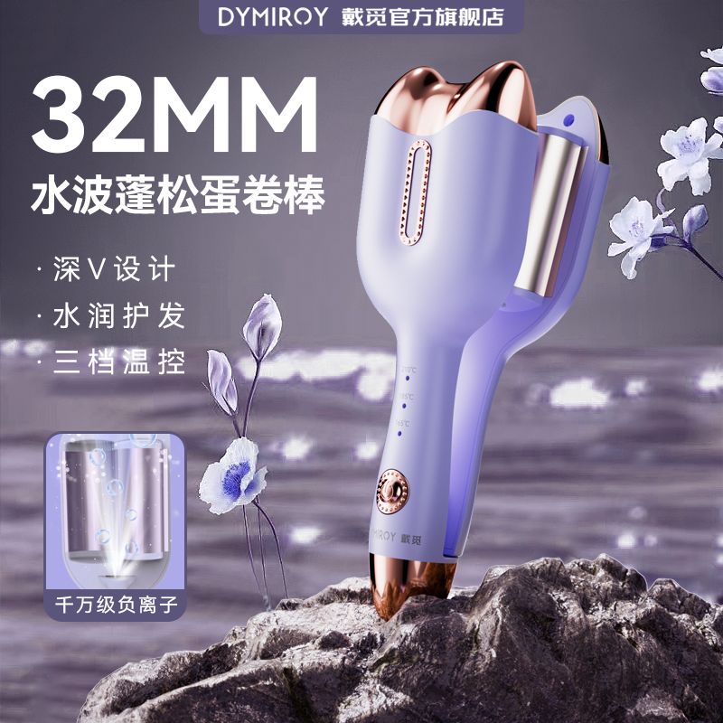 百亿补贴：戴觅 DYMIROY 蛋蛋蛋卷32mm卷发夹板懒人神器水波纹大波浪蛋糕大卷