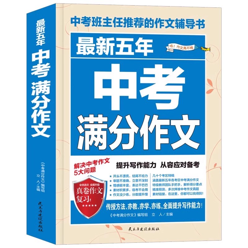 五年中考满分作文积累大全 券后5.8元