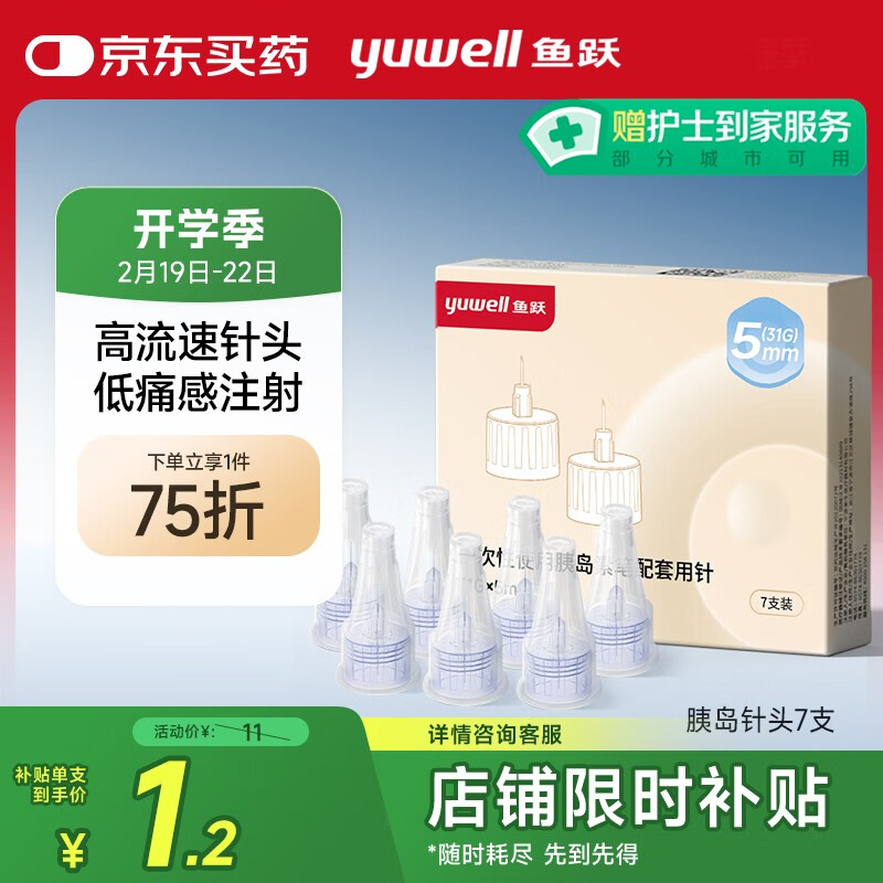 鱼跃 一次性胰岛素针头低痛感胰岛素注射笔针头（31G）*5mm 7支*1盒 11元