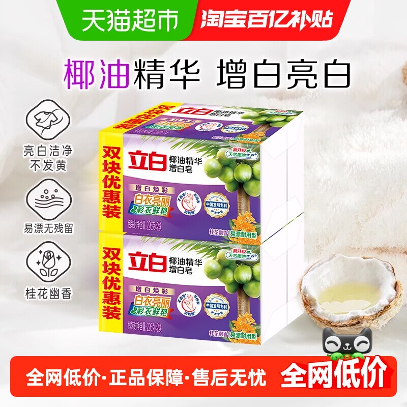 移动端：立白 增白洗衣皂椰油去渍去黄肥皂 洁净内裤除菌除螨去污不伤手