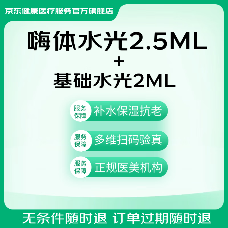 京东健康甄选 嗨体2.5水光+基础水光2ML 药品可验 足量操作 京东健康甄选医