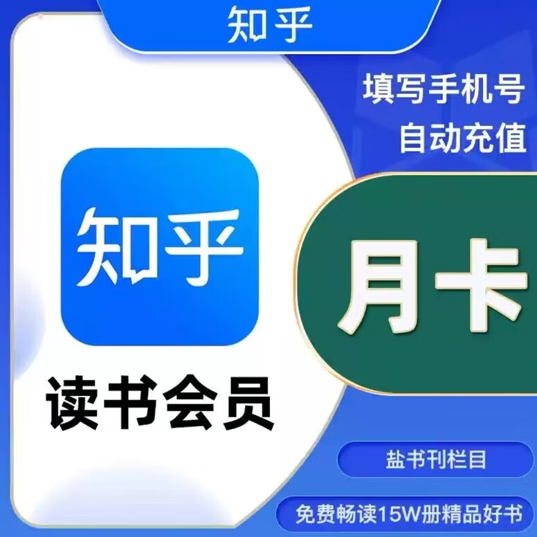 Zhihu 知乎 读书会员vip 30天知乎读书会员月卡 4.9元