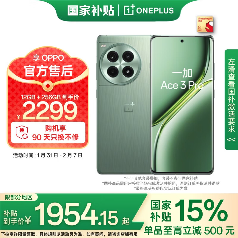 一加 OnePlus Ace 3 Pro 5G手机 12GB+256GB 绿野素青 骁龙8Gen3 ￥1944.3