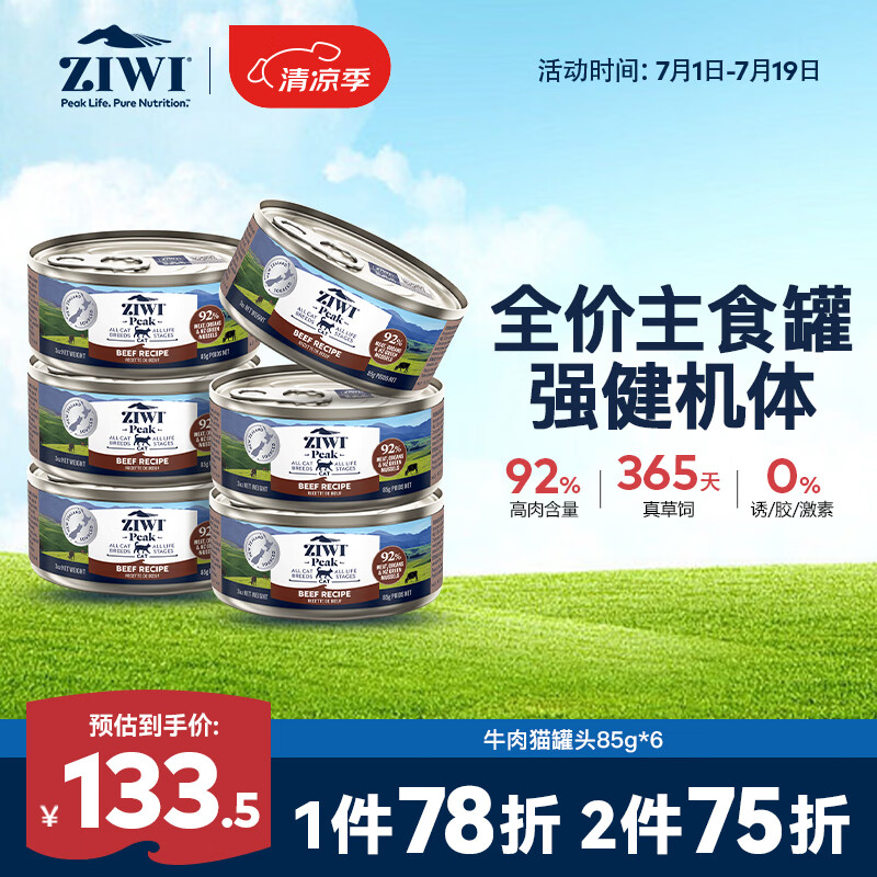 ZIWI 滋益巅峰 猫主食罐头85g*6罐牛肉味主食湿粮成猫幼猫通用新西兰原装进