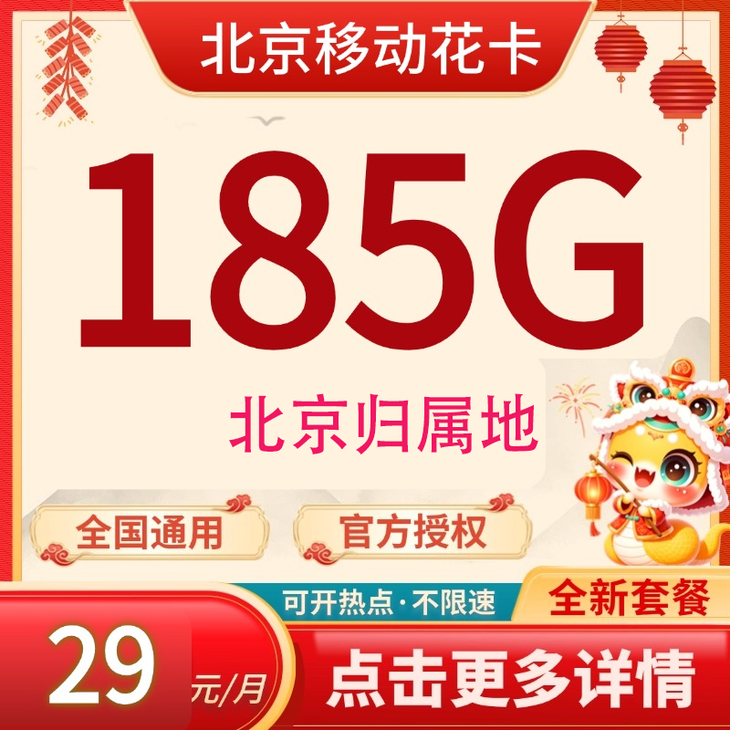 中国移动 北京归属地 花卡29元185G全国流量不限速 0.01元