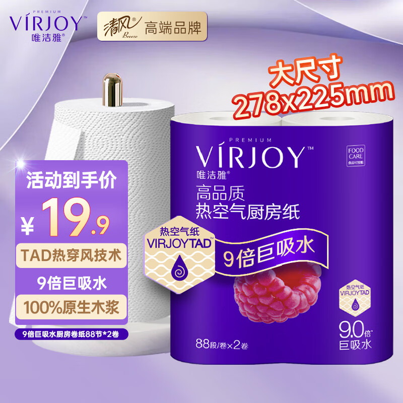 VIRJOY 唯洁雅 厨房纸卷纸 TAD热空气加厚加大88节*2卷/提 ￥0.61