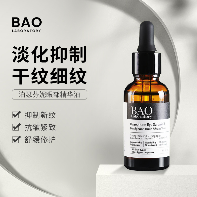 移动端：BAO Laboratory 泊瑟芬妮眼部精华油淡化细纹改善黑眼圈浮肿抗皱 359元