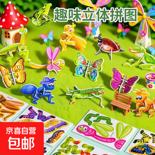 京东自营 立体3D纸质拼图 儿童昆虫DIY益智玩具 5个装 0.1元 - 86线报 京东自营 立体3D纸质拼图 儿童昆虫DIY益智玩具 5个装 0.1元 - 86线报