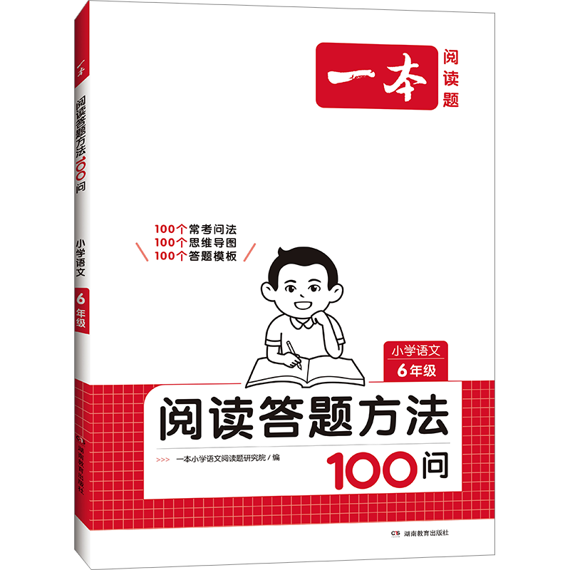 《25小学语文阅读答题方法100问》 ￥19.2