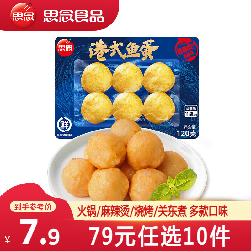 思念 火锅丸子 港式鱼蛋120g（任选10件） 5.83元（需买10件，需用券）