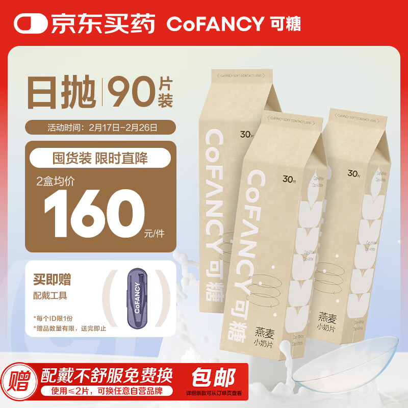 可糖 COFANCY 京东自营隐形眼镜日抛55%含水 小奶片90片装（30片*3）500度 160元