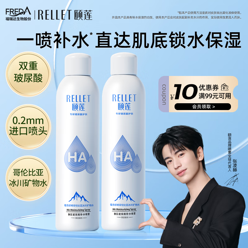 Rellet 颐莲 张凌赫代言 玻尿酸补水喷雾300ml*2瓶 化妆水保湿爽肤水 43.59元（