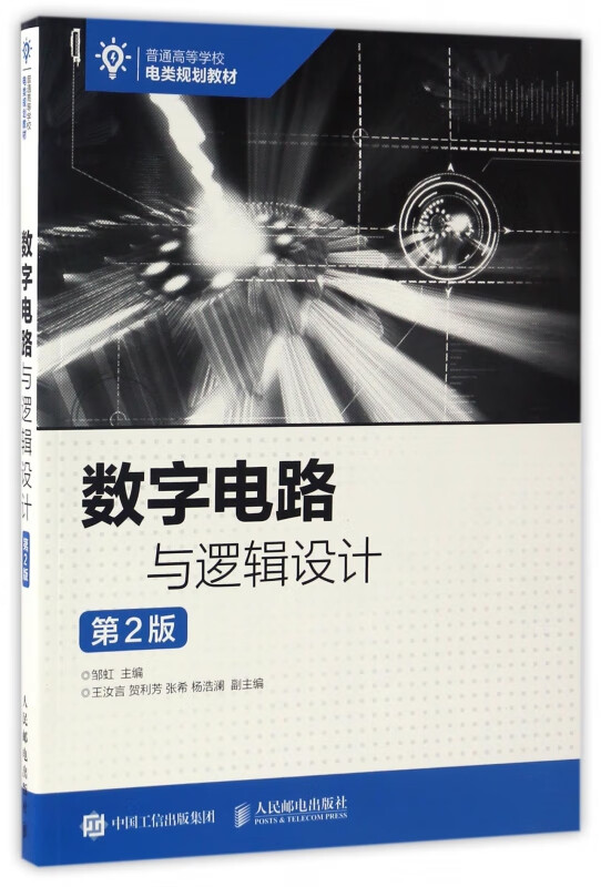 数字电路与逻辑设计 第2版 大学教材 37.21元