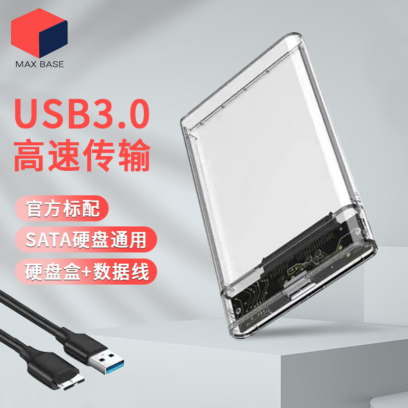 MAX Base 移动硬盘盒支持6TB 2.5英寸高速传输USB3.0转SATA串口笔记本电脑外置壳