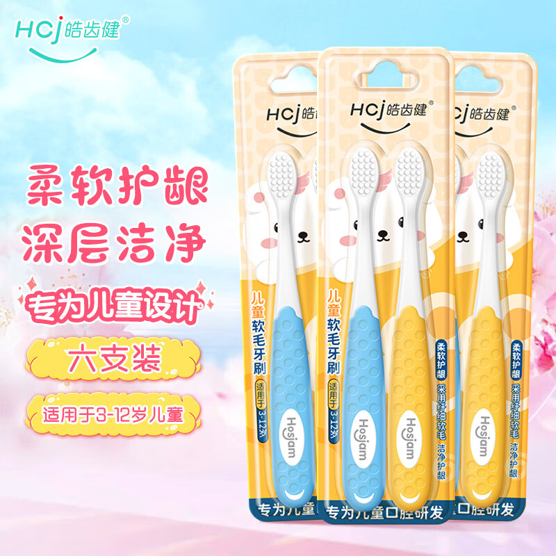 Hosjam 皓齿健 儿童软毛牙刷 6支装 14.9元（需用券）