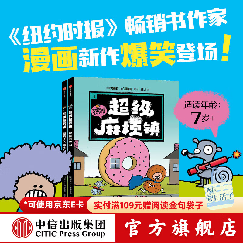 《超级麻烦镇》 （全2册） 44.5元