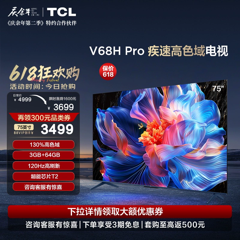 TCL 电视 75V68H Pro 75英寸 高色域 120Hz 3+64GB大内存平板电视 ￥3799