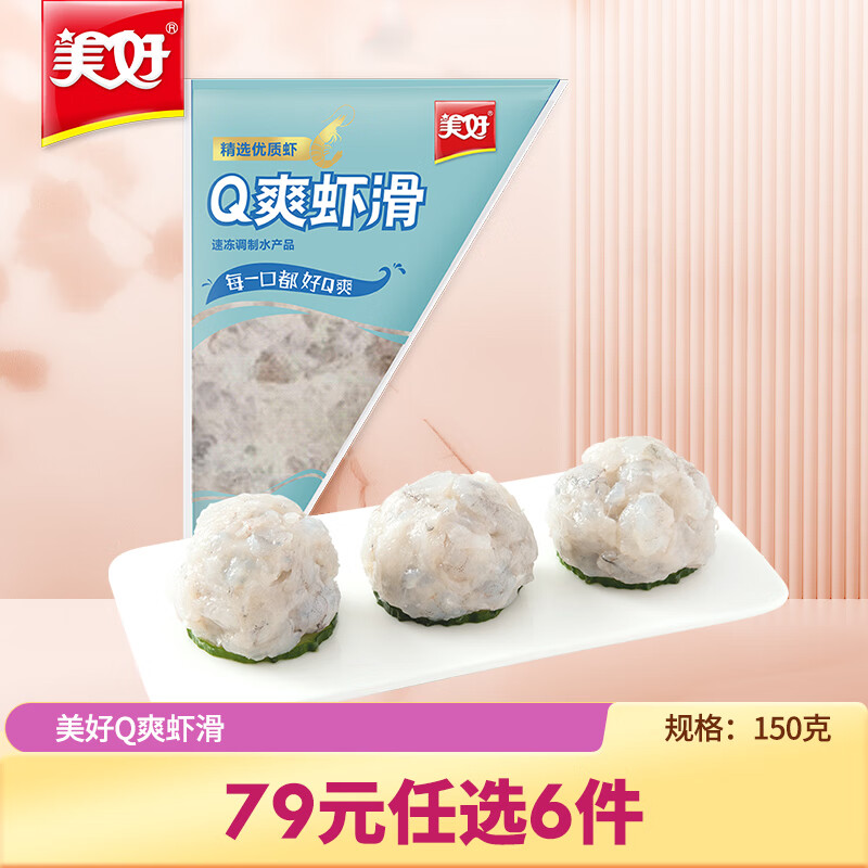 美好 涮火锅煮汤Q爽虾滑半成品虾肉150g 21.8元（需买3件，共65.4元）