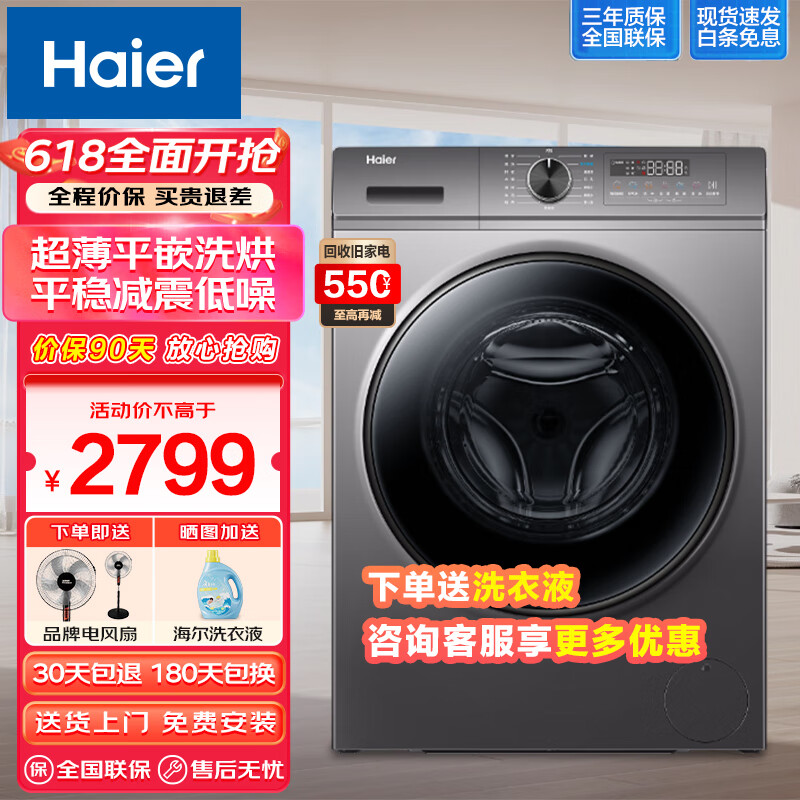 Haier 海尔 10公斤滚筒洗衣机全自动家用烘干 2699元（需用券）