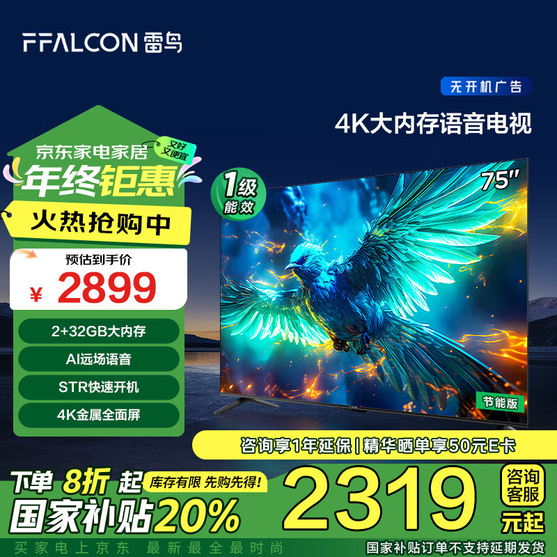 以旧换新补贴、今日必买：FFALCON 雷鸟 雀5 75S360C-JN 液晶电视 75英寸 4K 2147.9