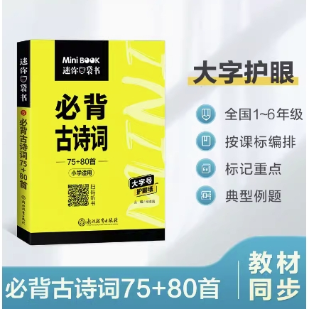 《小学必备古诗词75首+80首》 5.1元包邮（需用券）