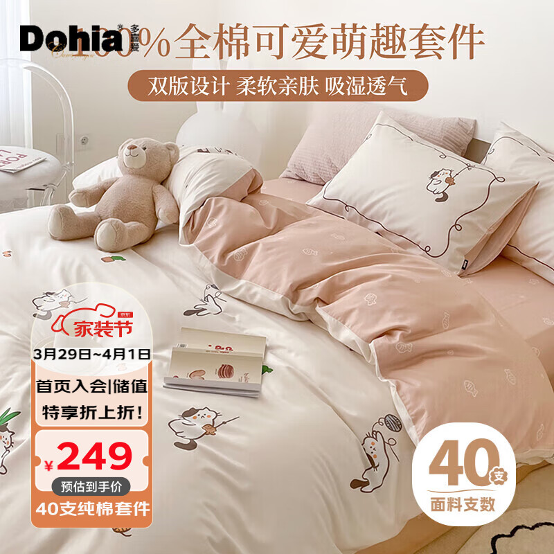 Dohia 多喜爱 四件套 全棉亲肤简约床单被套床上套件1.8米床229*230cm 249元
