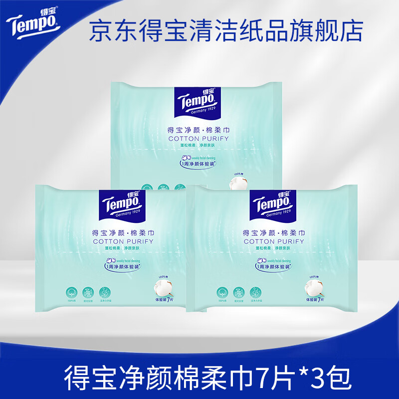 Tempo 得宝 清洁纸品Tempo得宝清洁干湿两用净颜棉柔巾7片3包便携洗脸巾 9.9元