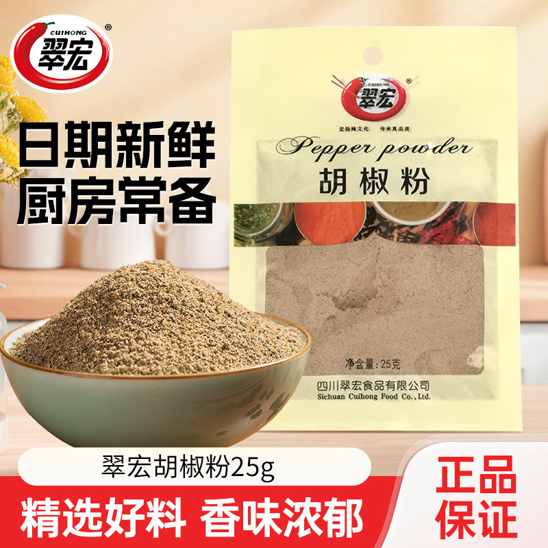 翠宏 白胡椒粉25g增香去腥调味品另售孜然粉五香粉烤鱼烧烤调味料 6.6元