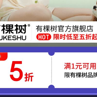 11日20点、促销活动：京东 有棵树官方旗舰店 满1享五折 限时2小时！