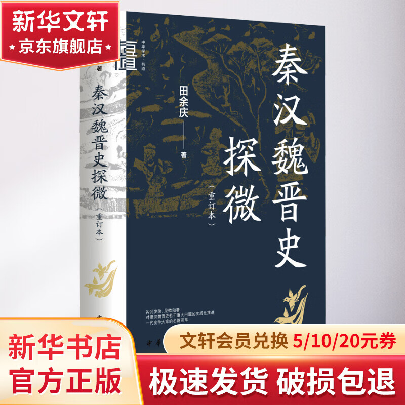 秦汉魏晋史探微(重订本) 图书 36.23元