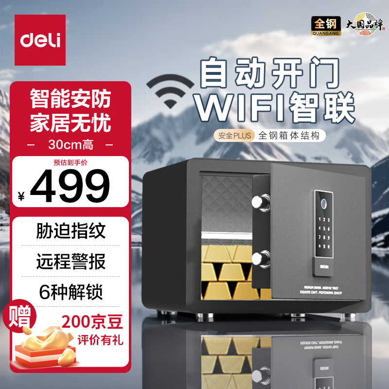 deli 得力 保险柜 家用办公WiFi指纹密码保险箱小型入墙入柜保密柜自动开门