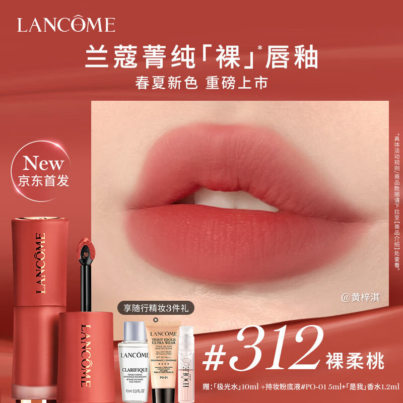 LANCOME 兰蔻 312裸唇釉裸郁金 360元