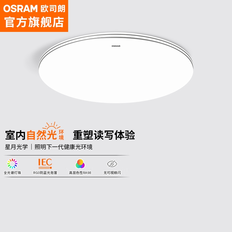 PLUS会员：OSRAM 欧司朗 OSCLQ5021 超薄卧室吸顶灯 48W 174.85元