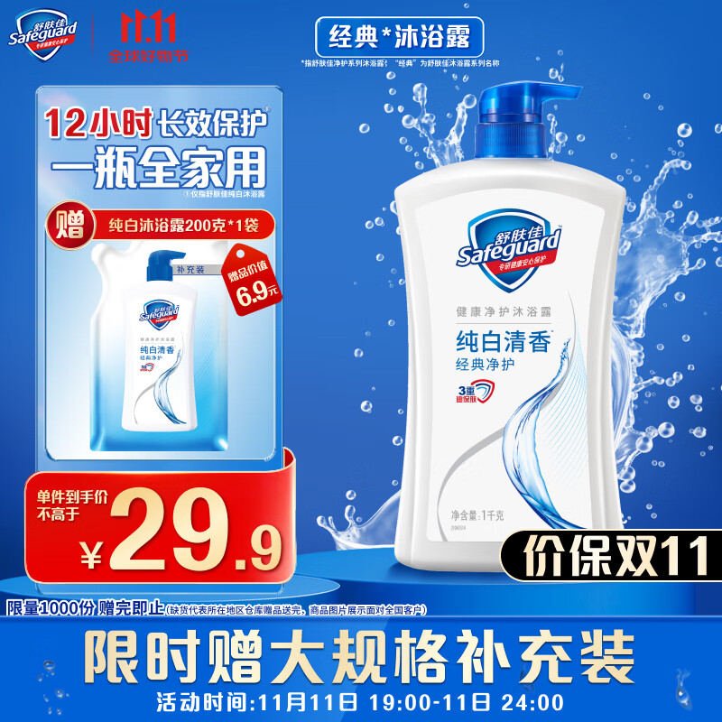 Safeguard 舒肤佳 经典净护系列 沐浴露 纯白清香 1L 29.9元